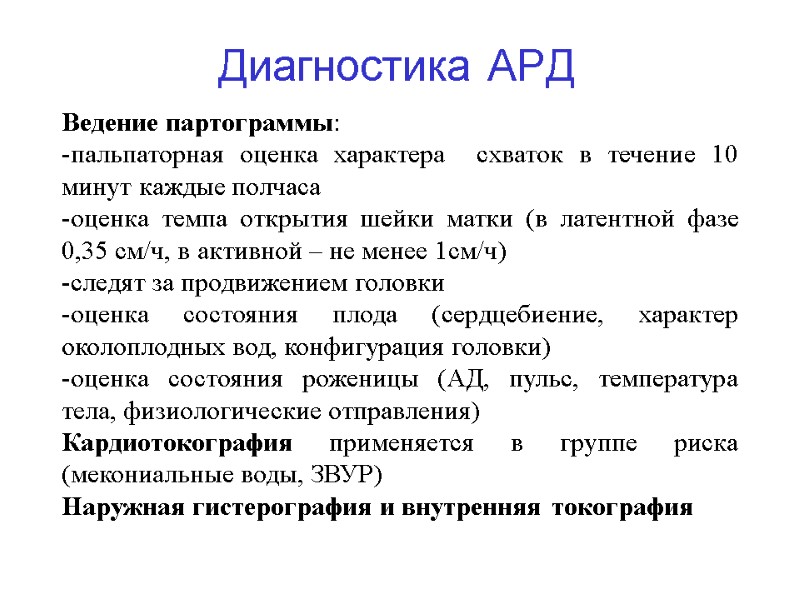 Диагностика АРД Ведение партограммы:  пальпаторная оценка характера  схваток в течение 10 минут